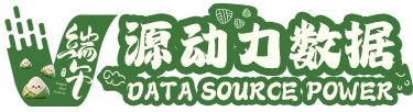 西安源动力数据科技有限公司    端午安康